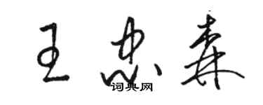 駱恆光王忠森草書個性簽名怎么寫