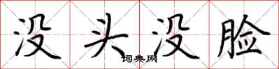 荊霄鵬沒頭沒臉楷書怎么寫