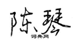 曾慶福陳琴行書個性簽名怎么寫