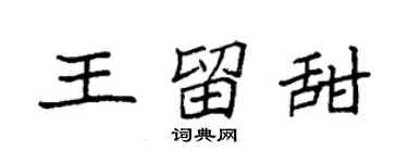 袁強王留甜楷書個性簽名怎么寫