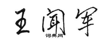 駱恆光王聞軍行書個性簽名怎么寫