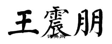 翁闓運王震朋楷書個性簽名怎么寫
