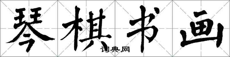 翁闓運琴棋書畫楷書怎么寫