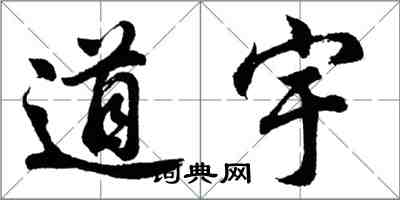 胡問遂道宇行書怎么寫