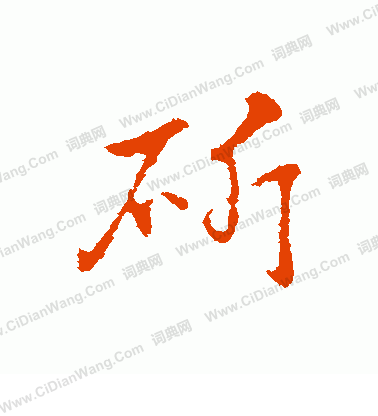 瑲篆書書法_瑲字書法_篆書字典