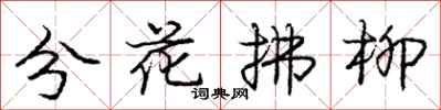 龐中華分花拂柳行書怎么寫