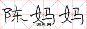 駱恆光陳媽媽隸書怎么寫