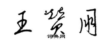 梁錦英王贊朋草書個性簽名怎么寫