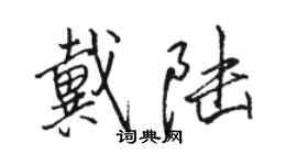 駱恆光戴陸行書個性簽名怎么寫