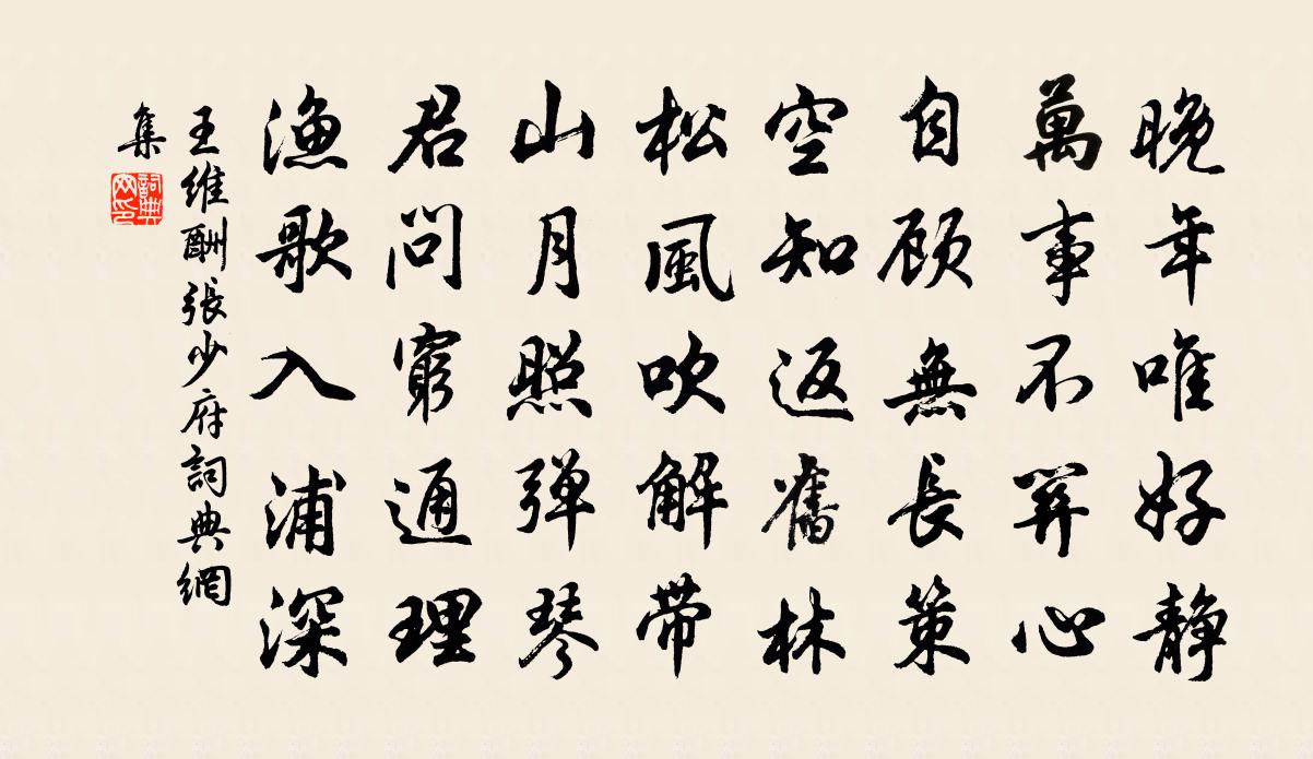 王維酬張少府書法作品欣賞