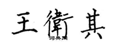 何伯昌王衛其楷書個性簽名怎么寫