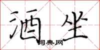 黃華生酒坐楷書怎么寫
