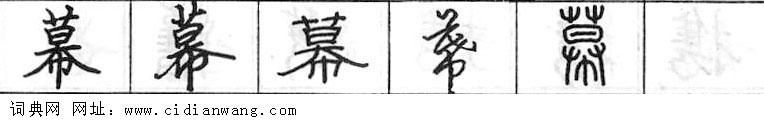 鋼筆字典