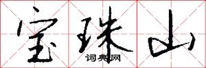 寶珠山怎么寫好看