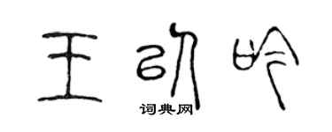 陳聲遠王以吟篆書個性簽名怎么寫