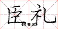 龐中華臣禮楷書怎么寫