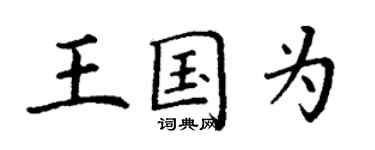 丁謙王國為楷書個性簽名怎么寫