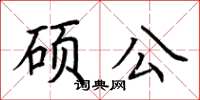 荊霄鵬碩公楷書怎么寫