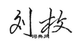 駱恆光劉枚行書個性簽名怎么寫