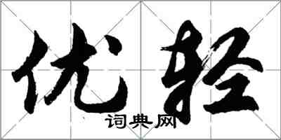 胡問遂優輕行書怎么寫