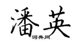 丁謙潘英楷書個性簽名怎么寫