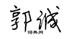 曾慶福郭誠行書個性簽名怎么寫