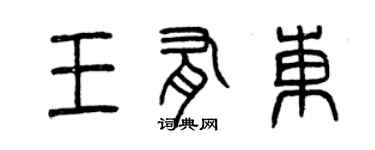 曾慶福王有東篆書個性簽名怎么寫