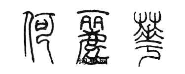 陳墨何麗華篆書個性簽名怎么寫