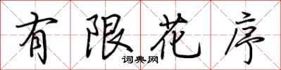 荊霄鵬有限花序行書怎么寫