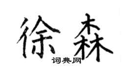 何伯昌徐森楷書個性簽名怎么寫