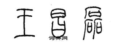 陳墨王昌磊篆書個性簽名怎么寫