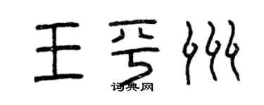 曾慶福王平洲篆書個性簽名怎么寫