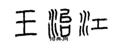 曾慶福王治江篆書個性簽名怎么寫