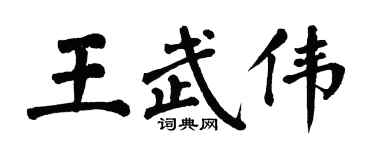 翁闓運王武偉楷書個性簽名怎么寫
