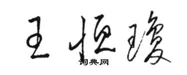 駱恆光王恆瓊草書個性簽名怎么寫