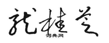駱恆光龍桂芝草書個性簽名怎么寫