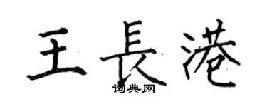 何伯昌王長港楷書個性簽名怎么寫