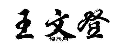 胡問遂王文登行書個性簽名怎么寫