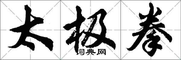 胡問遂太極拳行書怎么寫