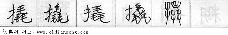 鋼筆字典