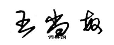 朱錫榮王尚敏草書個性簽名怎么寫