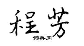 曾慶福程芳行書個性簽名怎么寫
