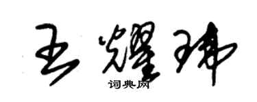 朱錫榮王耀瑋草書個性簽名怎么寫