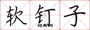 荊霄鵬軟釘子楷書怎么寫