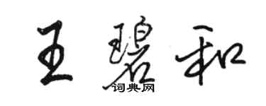 駱恆光王碧和行書個性簽名怎么寫