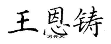 丁謙王恩鑄楷書個性簽名怎么寫