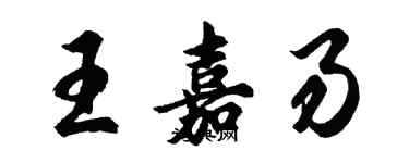 胡問遂王嘉易行書個性簽名怎么寫