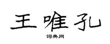 袁強王唯孔楷書個性簽名怎么寫