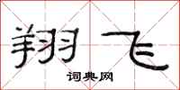 范連陞翔飛隸書怎么寫
