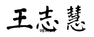 翁闓運王志慧楷書個性簽名怎么寫